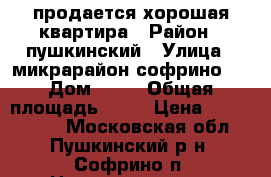 продается хорошая квартира › Район ­ пушкинский › Улица ­ микрарайон софрино-1 › Дом ­ 45 › Общая площадь ­ 31 › Цена ­ 1 800 000 - Московская обл., Пушкинский р-н, Софрино п. Недвижимость » Квартиры продажа   . Московская обл.